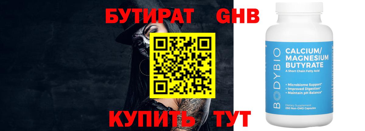 Бутират GHB Березники