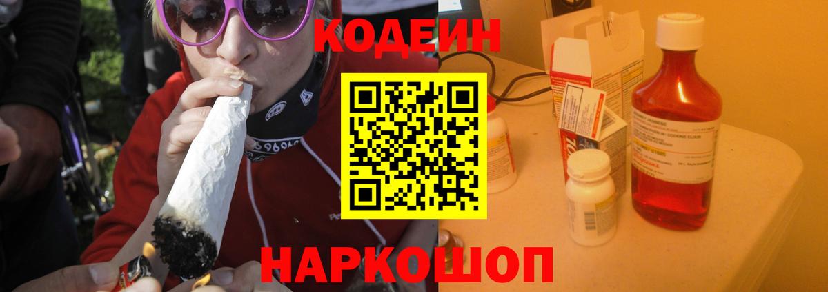 Codein напиток Lean (лин)  Березники 